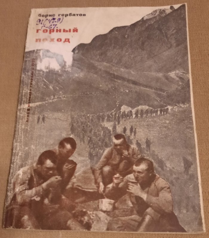 Горбатов Б. Л. Горный поход: [Очерк Горной экспедиции под командой комдива I Кавк. С. Д. т. Ковалева]