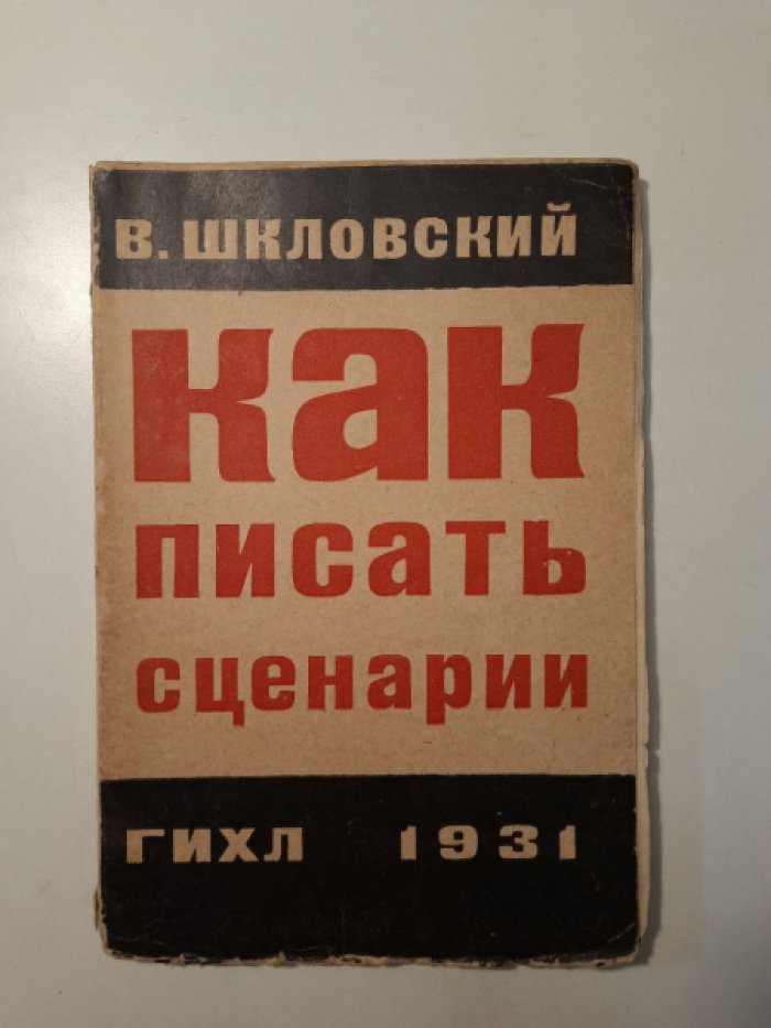 Шкловский В. Б. Как писать сценарий. Пособие для начинающих сценаристов с образцами сценариев разного типа.