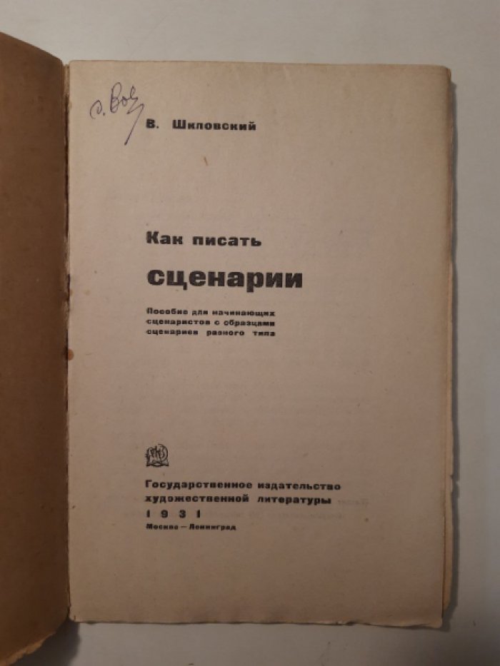 Шкловский В. Б. Как писать сценарий. Пособие для начинающих сценаристов с образцами сценариев разного типа.
