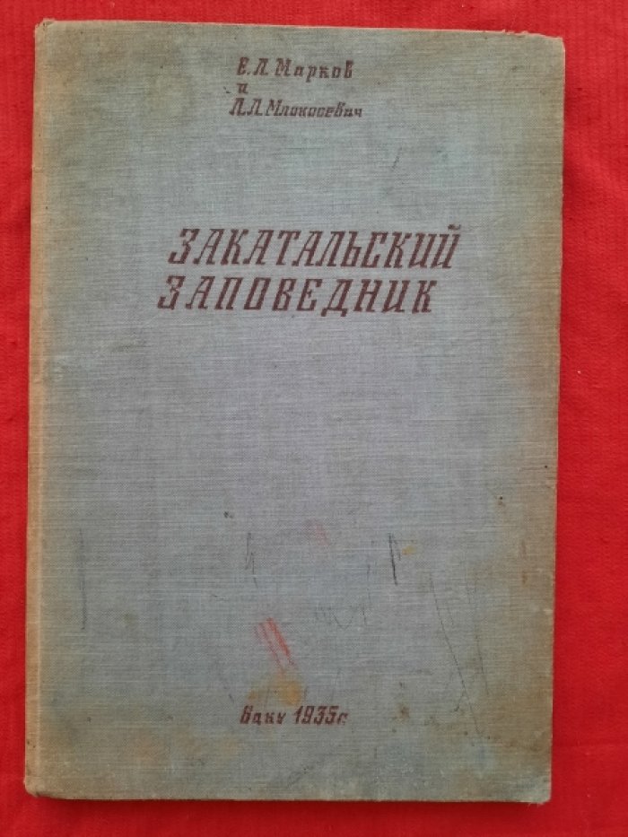 Марков Е.Л., Млокосевич Л.Л. Закатальский заповедник. Труды азербайджанского филиала. Зоологическая серия. Том XVI
