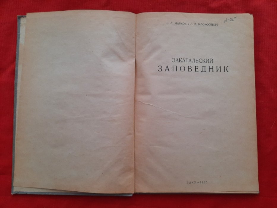 Марков Е.Л., Млокосевич Л.Л. Закатальский заповедник. Труды азербайджанского филиала. Зоологическая серия. Том XVI