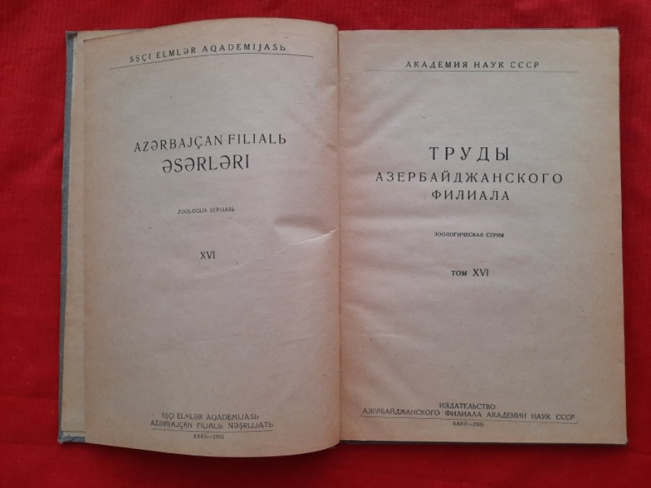 Марков Е.Л., Млокосевич Л.Л. Закатальский заповедник. Труды азербайджанского филиала. Зоологическая серия. Том XVI