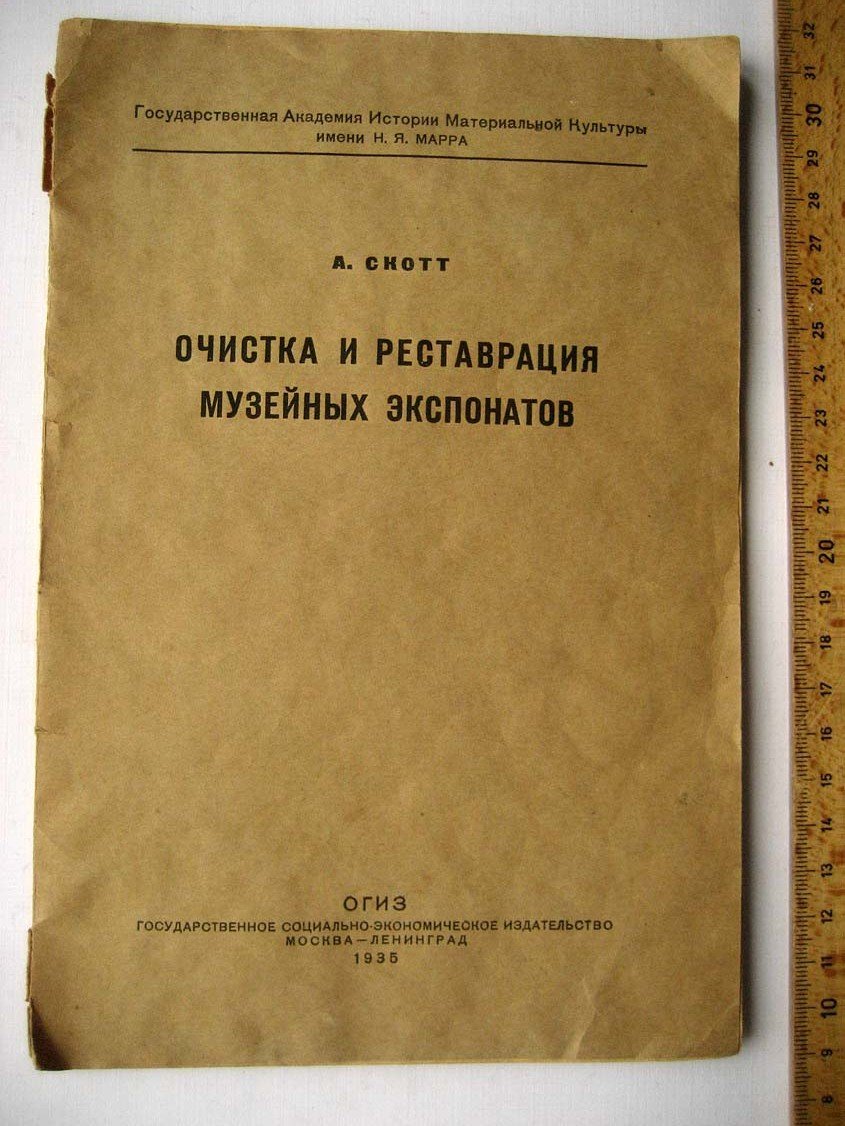 Скотт А. Очистка и реставрация музейных экспонатов.