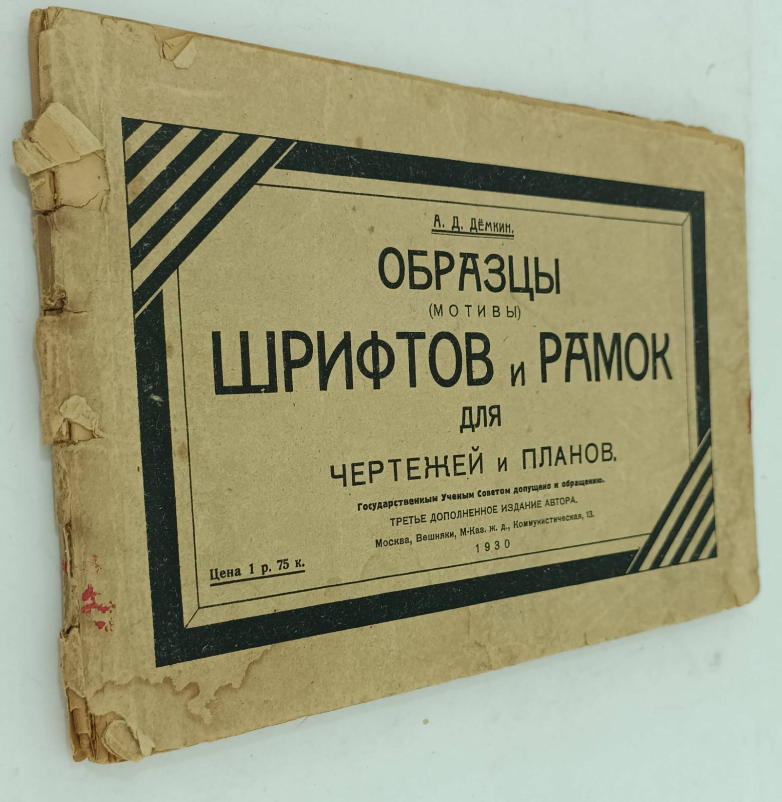 Демкин А.Д. Образцы (мотивы) шрифтов и рамок для чертежей и планов.