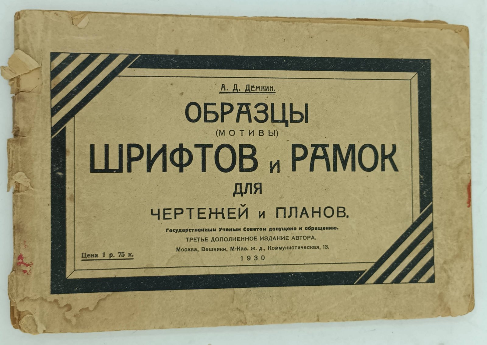 Демкин А.Д. Образцы (мотивы) шрифтов и рамок для чертежей и планов.