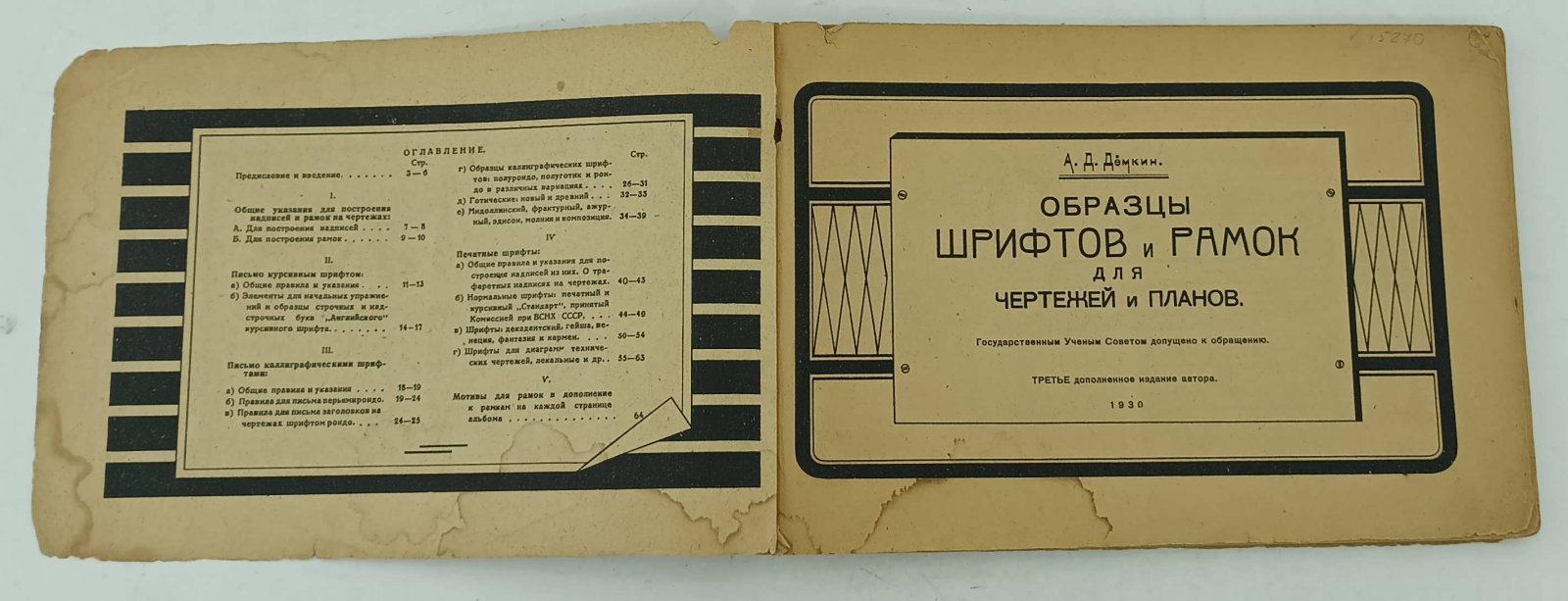 Демкин А.Д. Образцы (мотивы) шрифтов и рамок для чертежей и планов.