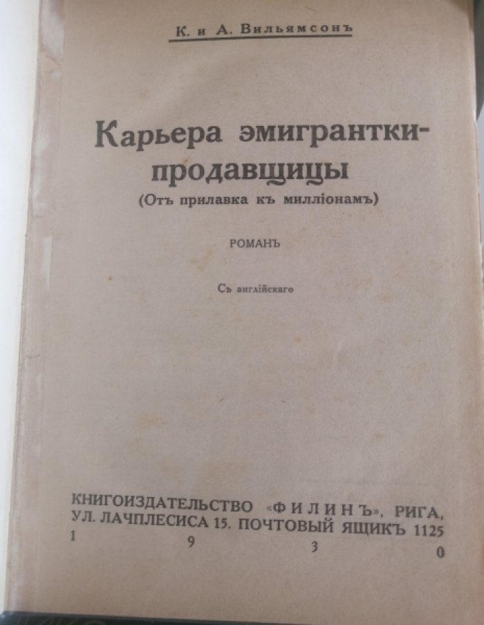 Вильямсон К. и А. Карьера эмигрантки-продавщицы (От прилавка к миллионам). Роман