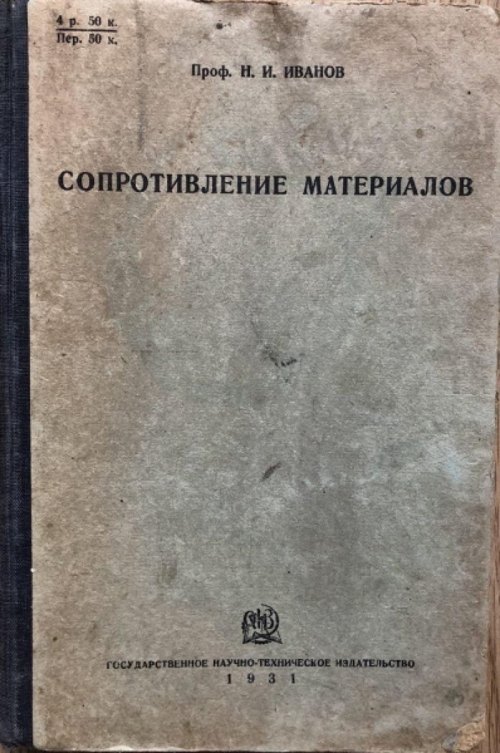 Иванов Н.И. (проф.) Сопротивление материалов.