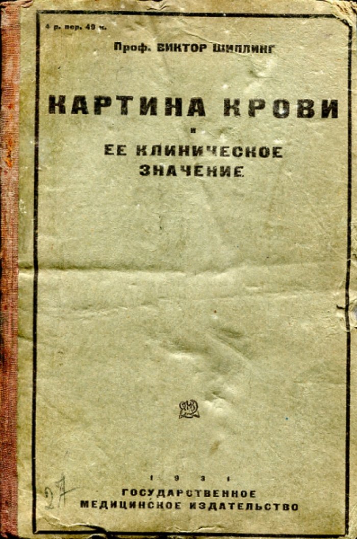 Шиллинг В. Картина крови и ее клиническое значение.