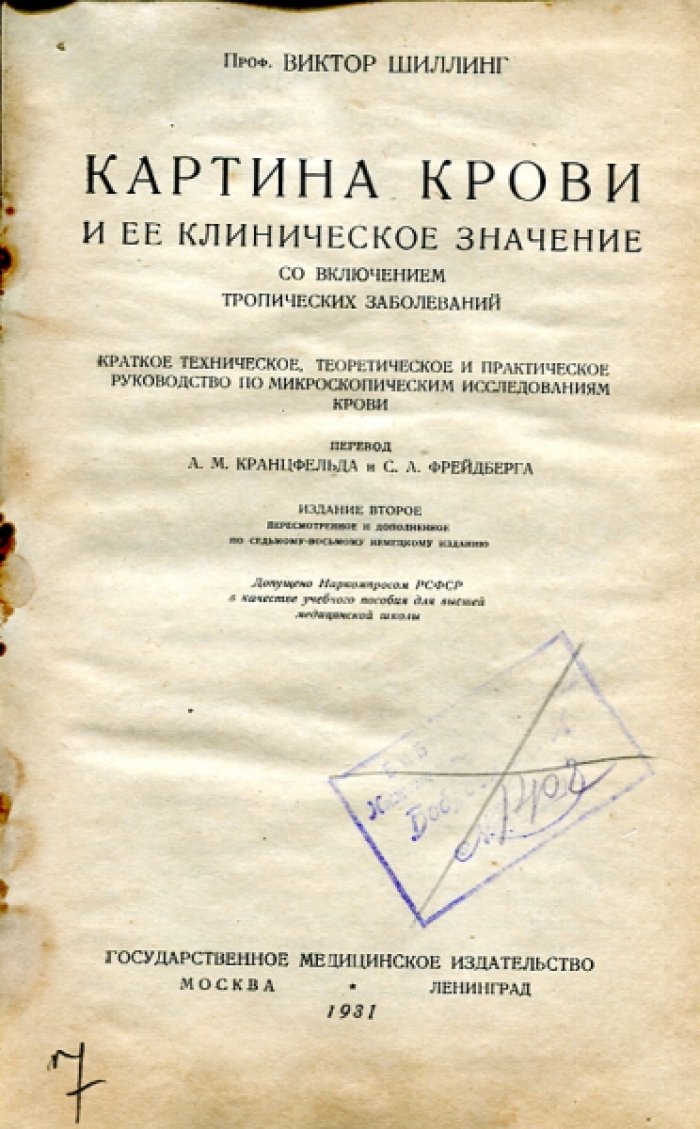 Шиллинг В. Картина крови и ее клиническое значение.