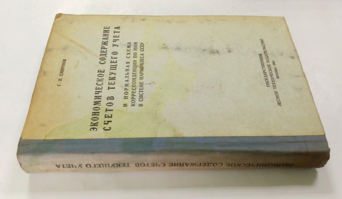 Смирнов, Г.П. Экономическое содержание счетов текущего учета и нормальная схема корреспонденции по ним в системе Наркомлеса СССР.
