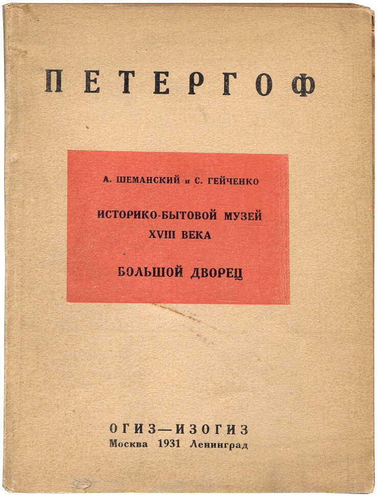 Шеманский А., С.Гейченко Историко-бытовой музей XVIII века Большой дворец.