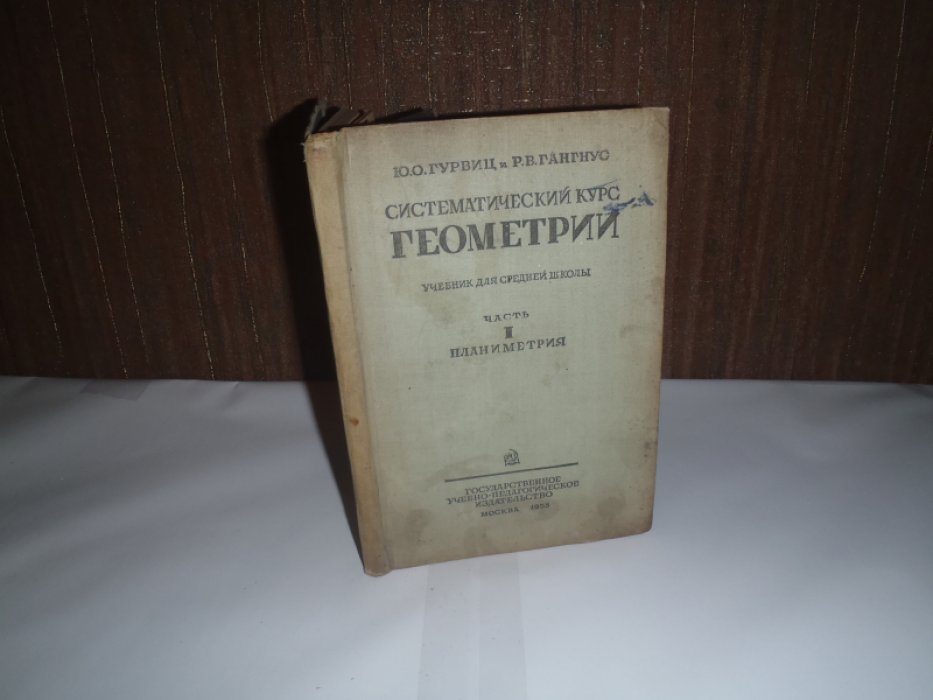 Гурвиц Ю.О.,Гангнус Р.В. Систематический курс геометрии. Учебник для средней школы. Часть 1. Планиметрия
