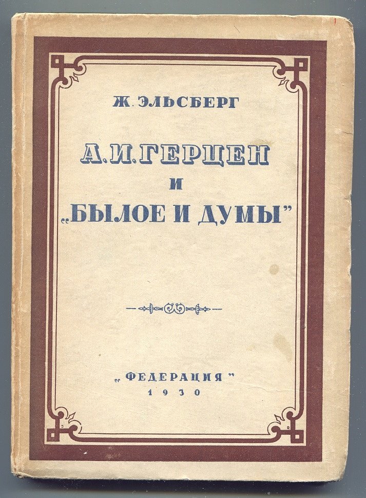 Эльсберг Ж. А.И.Герцен и Былое и Думы