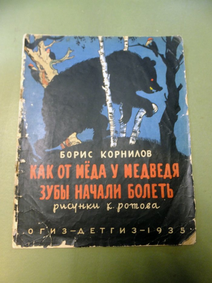 Корнилов Б. Как от меда у медведя зубы начали болеть.
