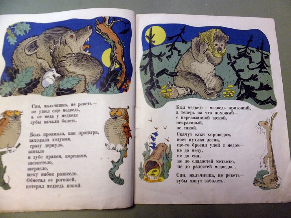 Корнилов Б. Как от меда у медведя зубы начали болеть.