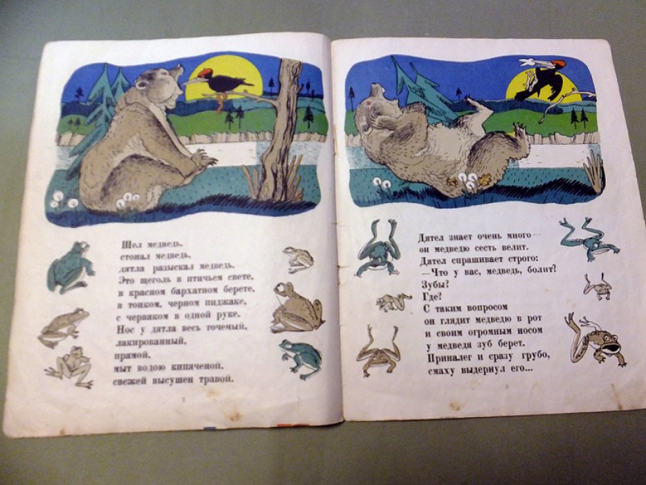 Корнилов Б. Как от меда у медведя зубы начали болеть.