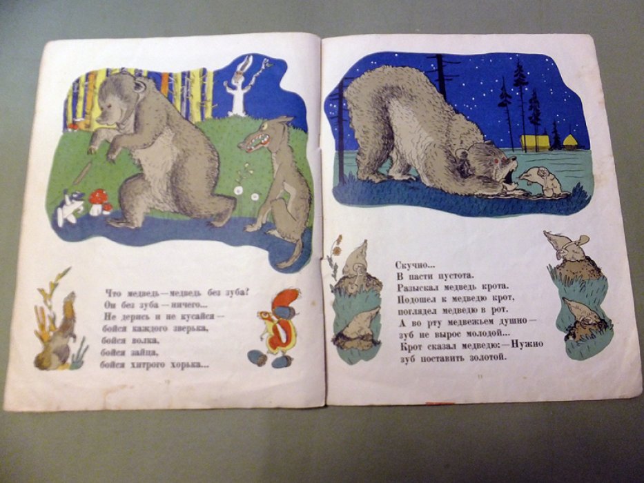 Корнилов Б. Как от меда у медведя зубы начали болеть.