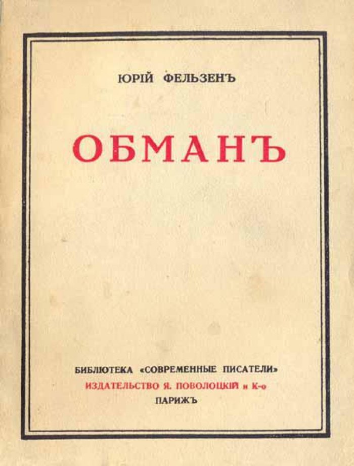 Фельзен, Юрий. Обман.