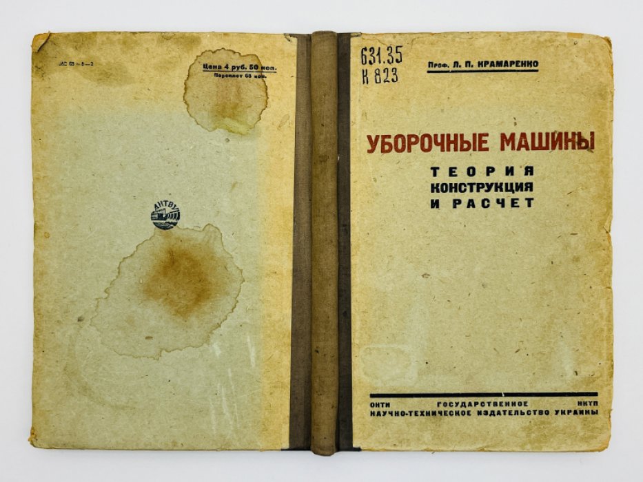 Крамаренко Л.П. Уборочные машины. Теория. Конструкция. Расчет