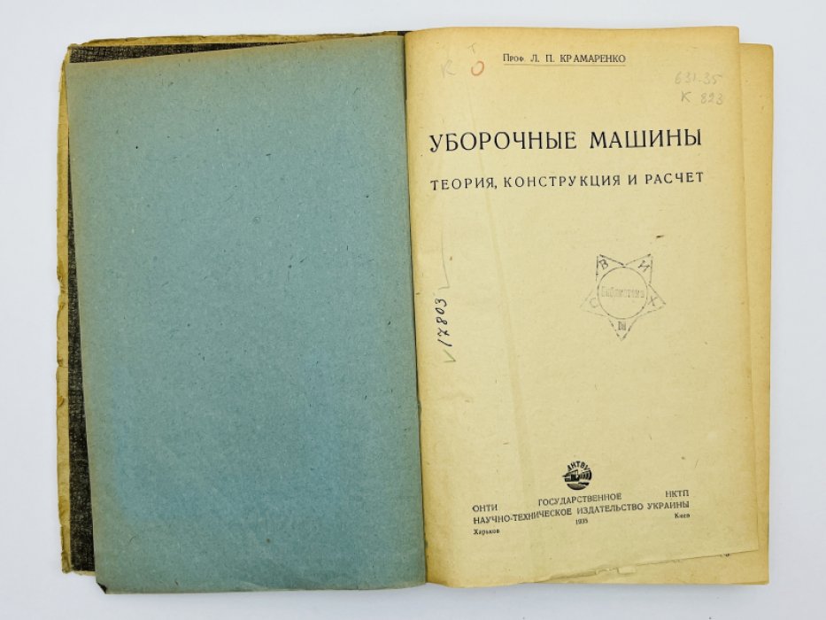 Крамаренко Л.П. Уборочные машины. Теория. Конструкция. Расчет
