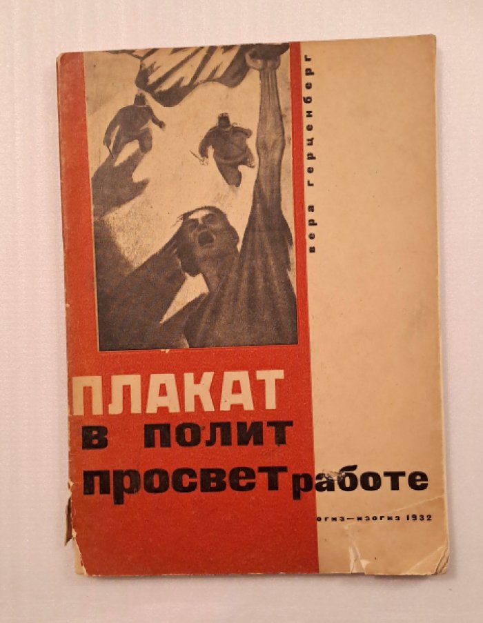 Герценберг В. Плакат в политпросвет работе.