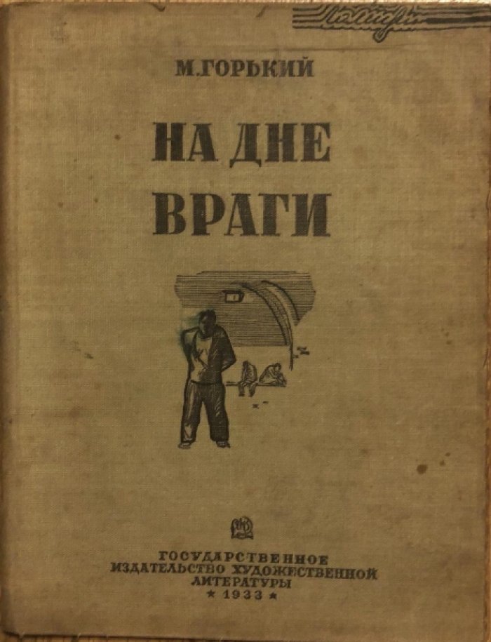 Горький М. На дне. Враги