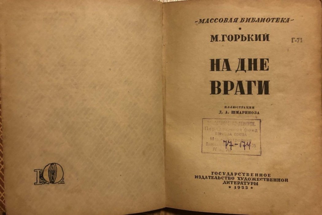Горький М. На дне. Враги