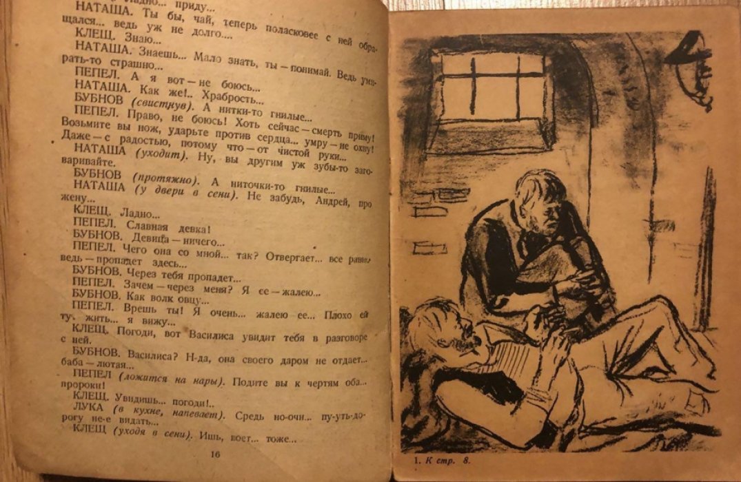 Горький М. На дне. Враги