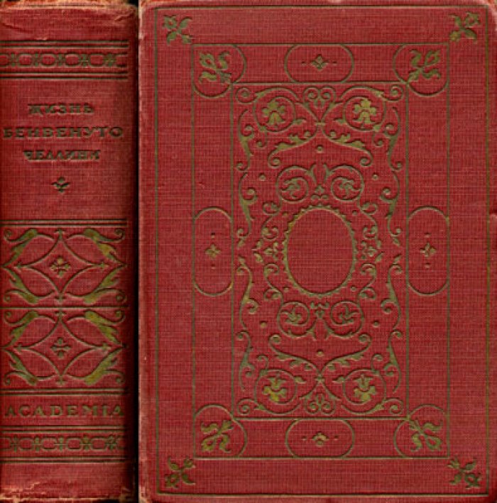 Челлини Б. Жизнь Бенвенуто Челлини.