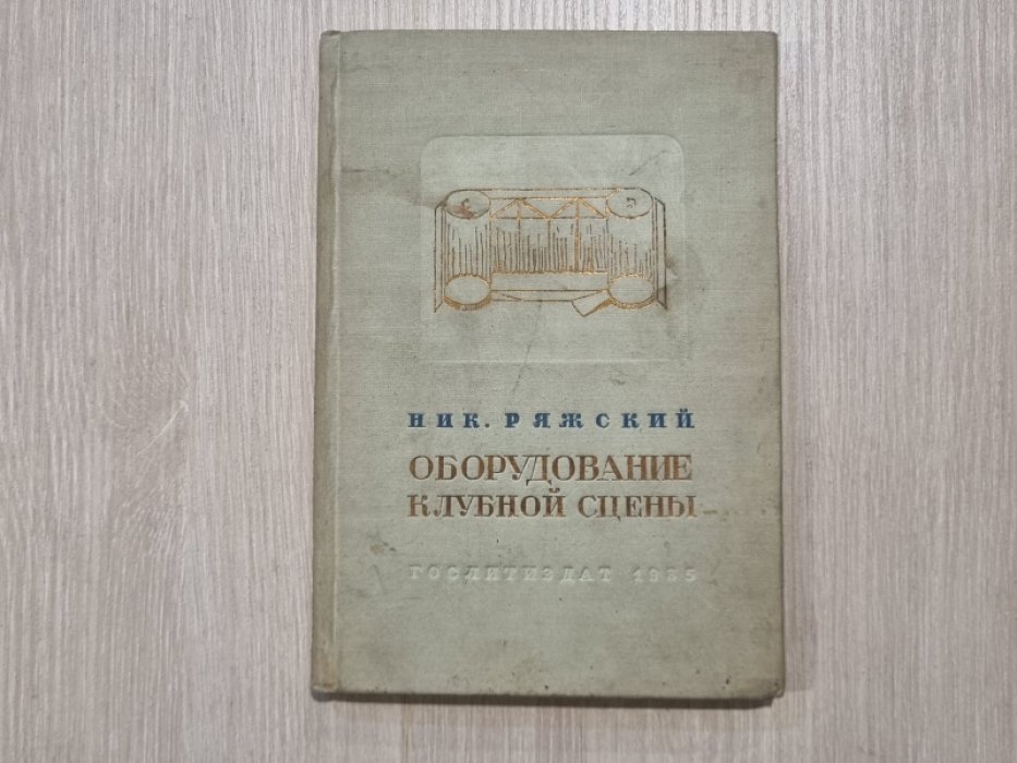 Ряжский Ник. Оборудование клубной сцены.
