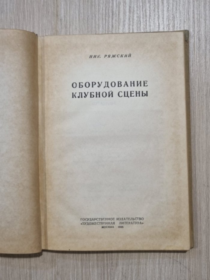 Ряжский Ник. Оборудование клубной сцены.