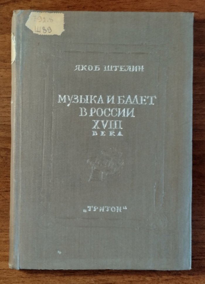 Штелин Якоб. Музыка и балет в России XVIII века.