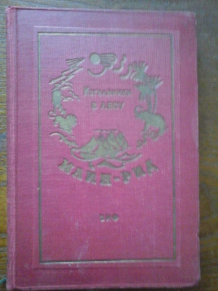Майн Рид. Собрание сочинений в 23 томах(41 книга).