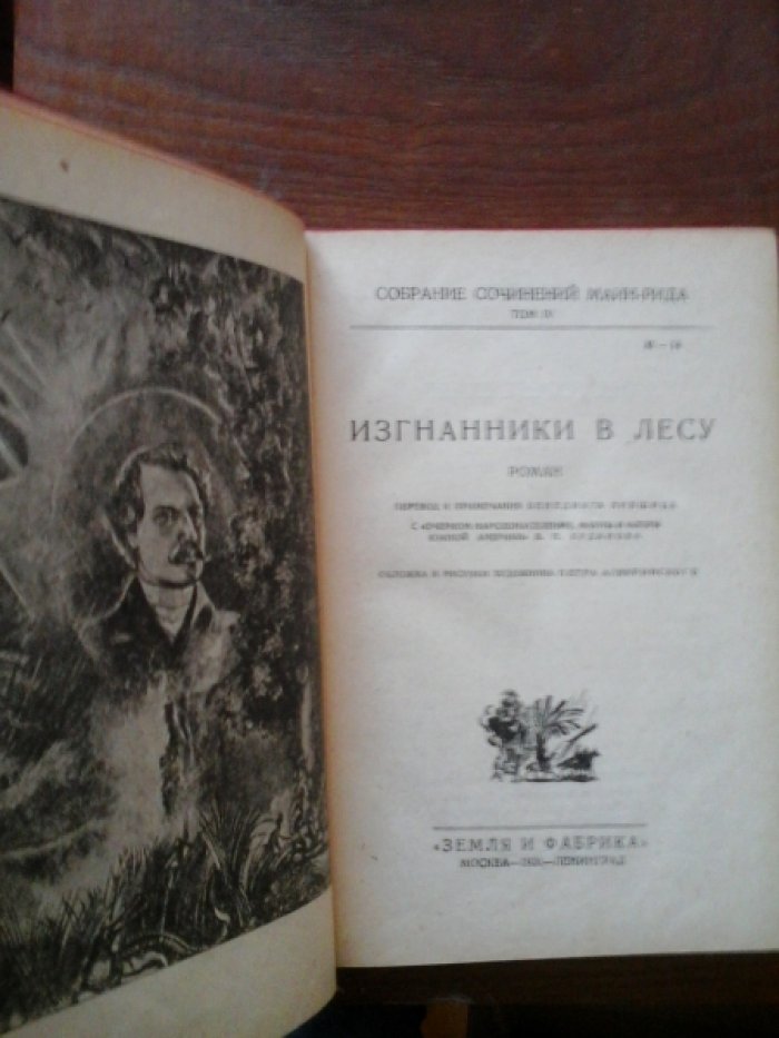 Майн Рид. Собрание сочинений в 23 томах(41 книга).
