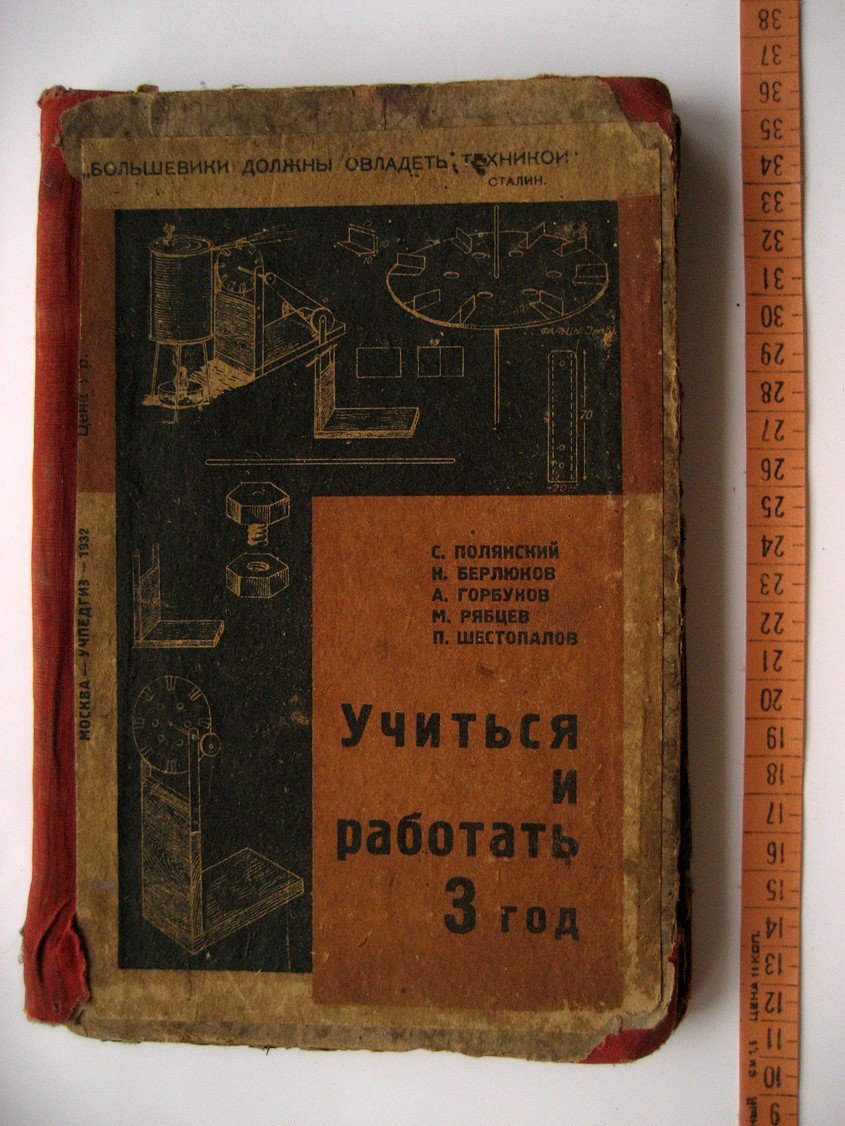 Полянский С., Берлюков Н., Горбунов А. и др. Учиться и работать три года. Учебник по политехническому труду для третьих групп городской и сельской школы первой ступени