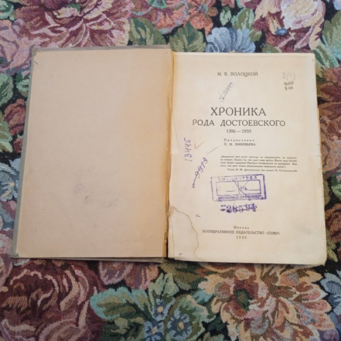 Волоцкой М.В. Хроника рода Достоевского (1506—1933).