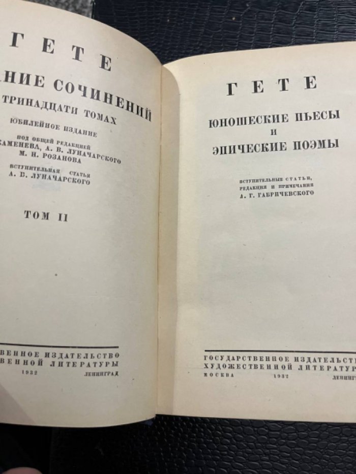 Гете И.В.  Собрание сочинений в 13 томах. Том II. Юношеские пьесы и эпические поэмы .