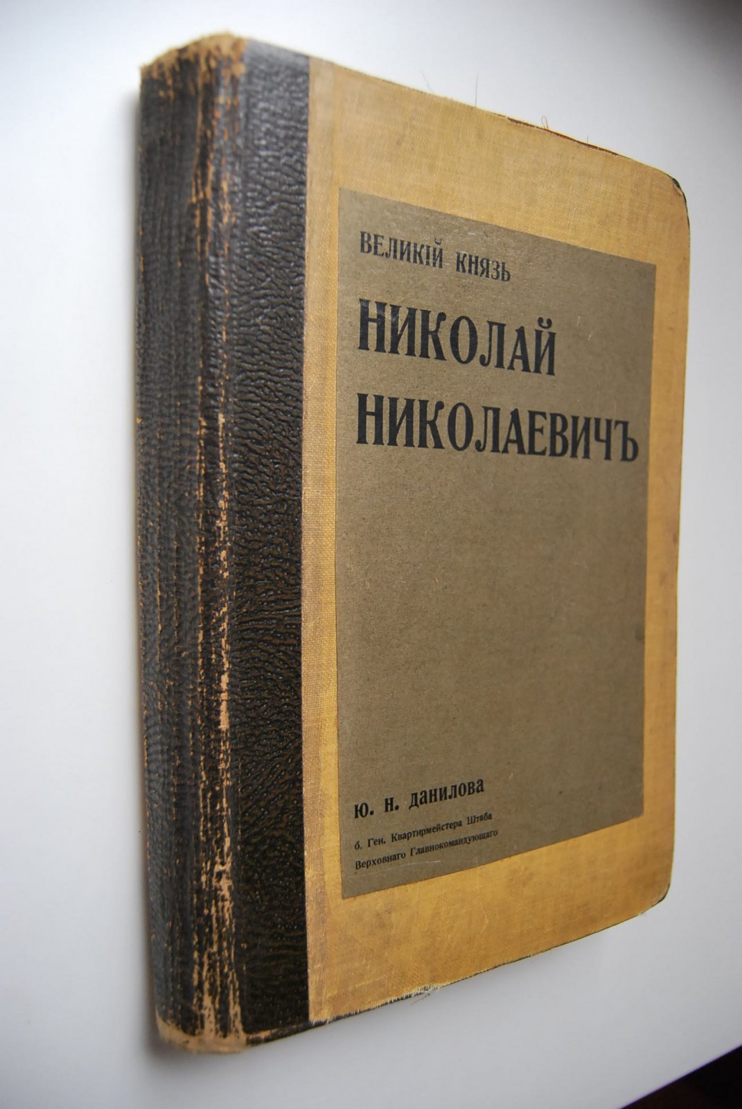 Данилов Ю.Н. Великий Князь Николай Николаевич.