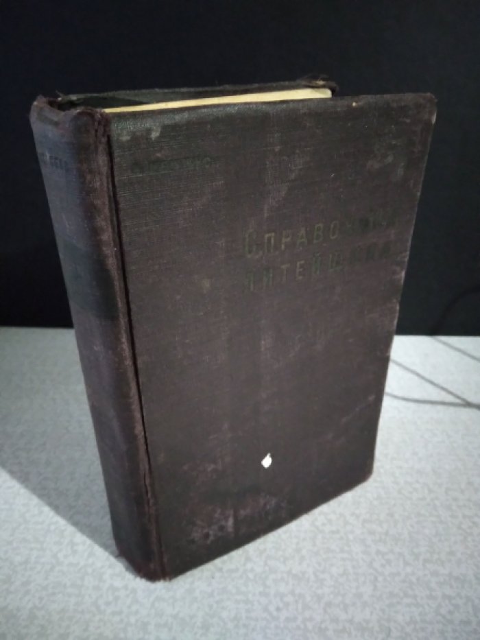 Мертенс И. Справочник литейщика.