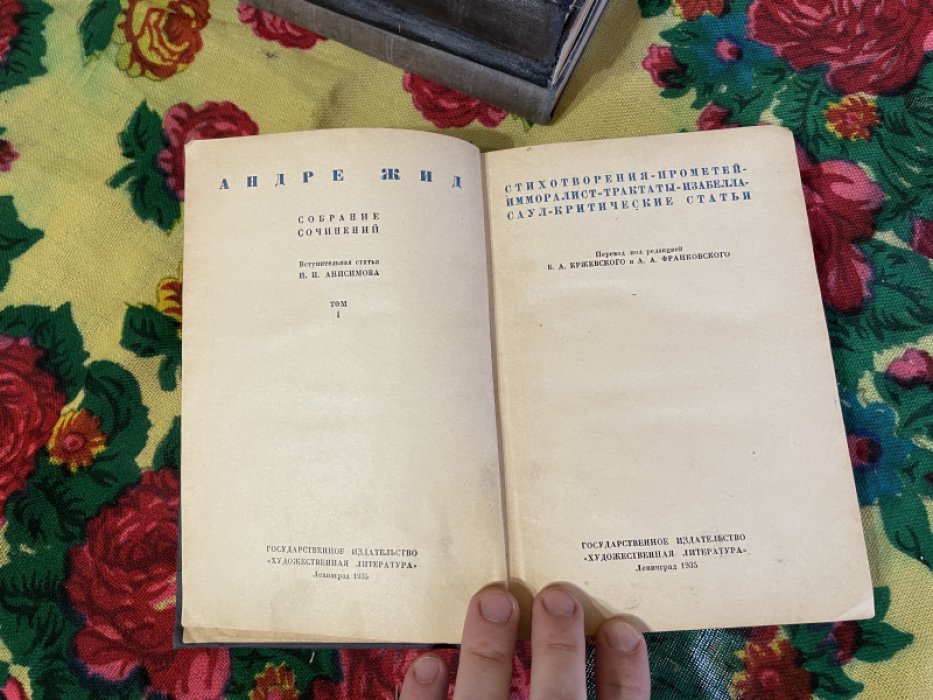 Жид А. Собрание сочинений в четырех томах.
