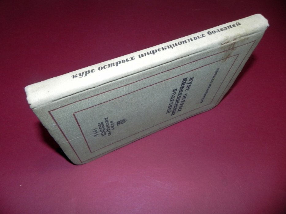 Ивашенцовв Г. Курс острых инфекционных болезней.