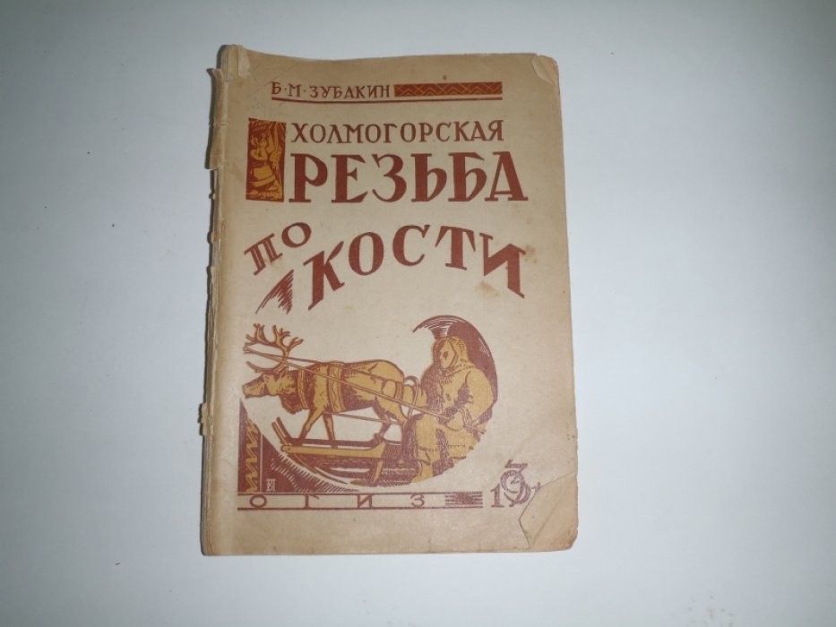 Зубакин Б.М. Холмогорская резьба по кости.