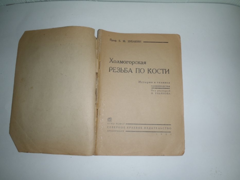 Зубакин Б.М. Холмогорская резьба по кости.