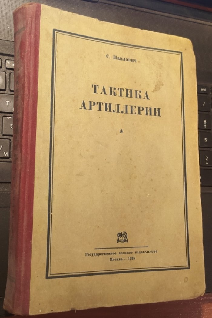 Павлович С. Тактика артиллерии.