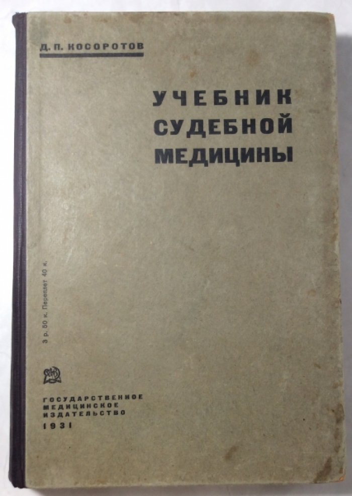 Косоротов Д.П. Учебник судебной медицины.