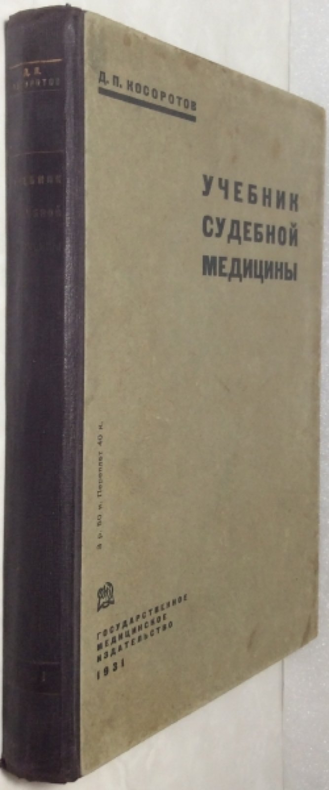 Косоротов Д.П. Учебник судебной медицины.