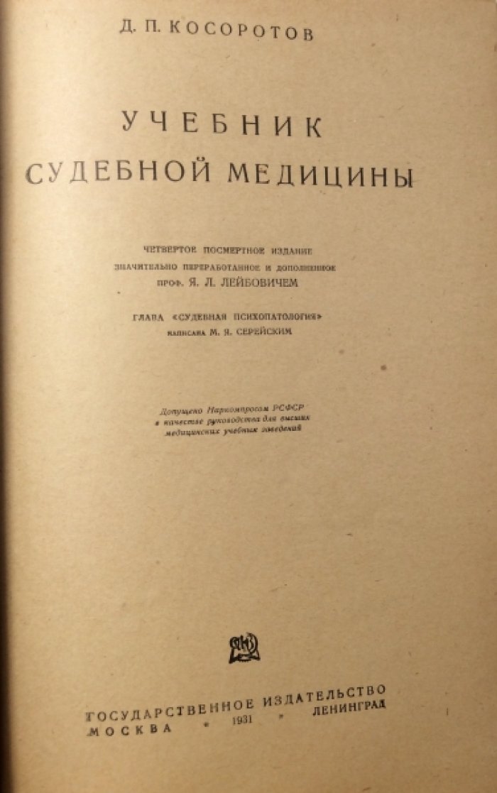 Косоротов Д.П. Учебник судебной медицины.