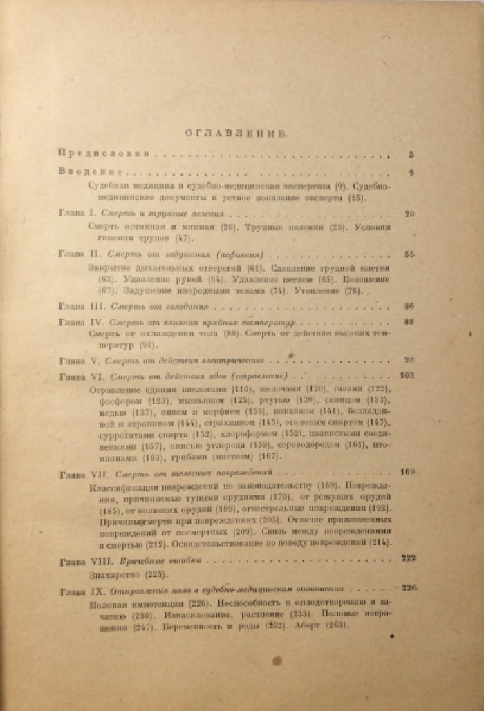 Косоротов Д.П. Учебник судебной медицины.