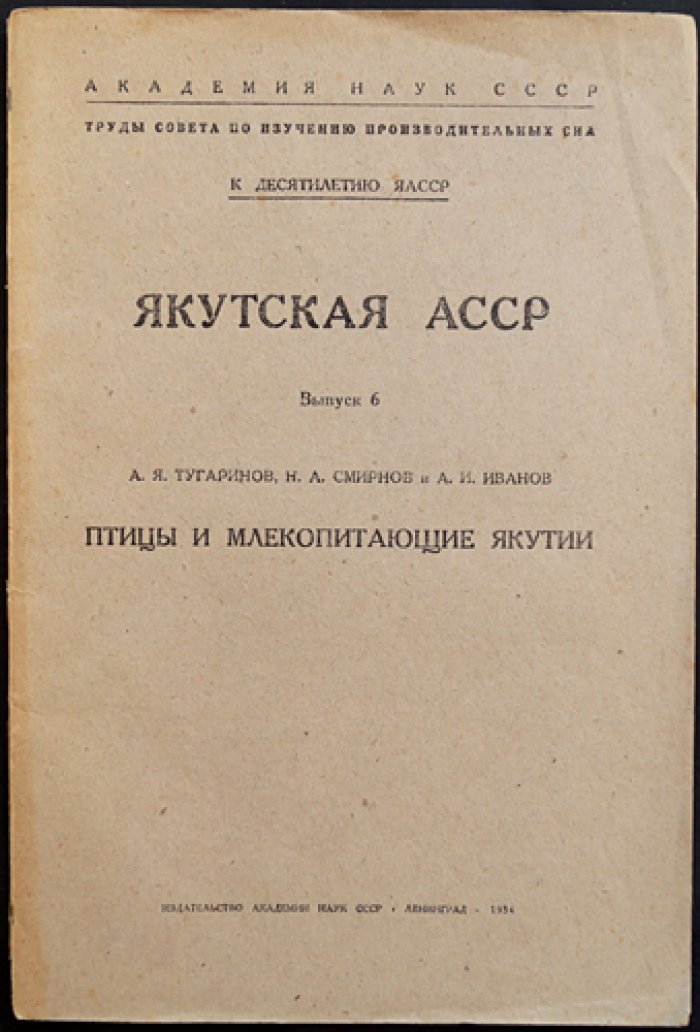 Тугаринов А.Я., Смирнов Н.А., Иванов А.И. Якутская АССР. Птицы и млекопитающие Якутии.